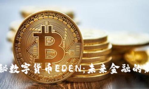 揭秘数字货币EDEN：未来金融的新星