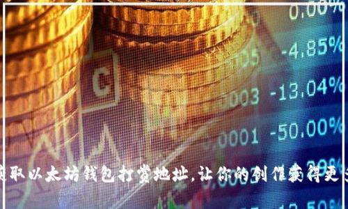 轻松获取以太坊钱包打赏地址，让你的创作获得更多支持