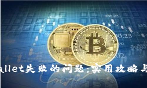 解决连接TPWallet失败的问题：实用攻略与常见故障排除