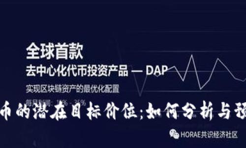 探寻数字货币的潜在目标价位：如何分析与预测市场走向