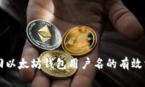 找回以太坊钱包用户名的有效方法