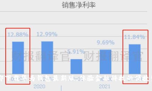 立即下载华为钱包最新版，体验金融科技的便捷生活