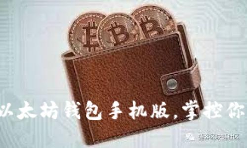 轻松下载新以太坊钱包手机版，掌控你的数字资产！