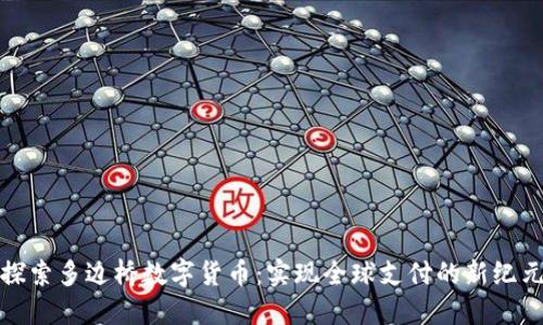 探索多边桥数字货币：实现全球支付的新纪元