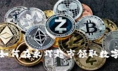 拥抱未来：如何在永辉超市领取数字货币红包!