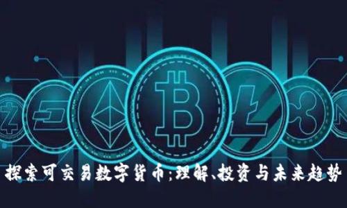 探索可交易数字货币：理解、投资与未来趋势