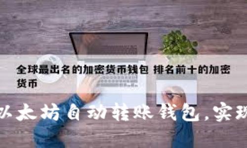 如何轻松设置以太坊自动转账钱包，实现资产高效管理