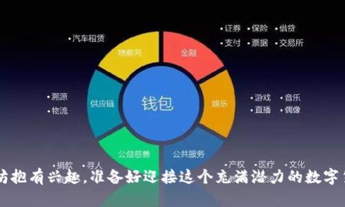 手机以太坊钱包地址是什么？轻松获取你的以太坊资产

以太坊, 手机钱包, 钱包地址, 数字资产, 区块链/guanjianci

在数字货币的世界中，以太坊（Ethereum）是一个非常流行的区块链平台，承载着无数的智能合约和去中心化应用。而找到并使用一个合适的手机以太坊钱包是每个想要投资或使用以太坊的人不可或缺的一步。你可能会问：手机以太坊钱包地址是什么？接下来，我们将详细探讨这个问题，以及如何有效管理自己的以太坊资产。

什么是以太坊钱包地址？

以太坊钱包地址，就像你银行账户的号码，是你在以太坊区块链上进行交易的“身份”。每个地址都是唯一的，通常由40个十六进制字符组成，以“0x”开头。例如，0x5c69b7f69a7e267C78B5e98VW...这一串字符就是一个有效的以太坊钱包地址。

不管你是在买、卖还是接收以太坊，钱包地址都是必不可少的工具。你可以将其视为在数字世界中的一个邮政信箱，任何人都可以通过这个地址向你发送以太坊。

如何获取手机以太坊钱包地址？

获取你的以太坊钱包地址非常简单，下面是几个步骤，无论你是技术小白还是老手，都能轻松搞定：

ol
    listrong下载以太坊钱包应用：/strong在你的手机上下载一个支持以太坊的数字钱包应用，比如MetaMask、Trust Wallet、Coinbase Wallet等。在各大应用商店都有提供，选择评分高、评价好的应用会更有保障。/li
    listrong创建或导入钱包：/strong打开应用后，按照提示创建新钱包或导入已有钱包。通常，会要求你设置密码并备份助记词。助记词是你钱包的关键，不要随意泄露。/li
    listrong找到你的钱包地址：/strong创建钱包后，应用会直接显示你的以太坊地址。通常可以在“收款”或“账户”页面找到你的地址。/li
/ol

掌握这些基本步骤后，你就能够轻松获取你的以太坊钱包地址，开始进行数字资产的交易、投资，或者去体验各种基于以太坊平台的应用。

如何管理你的以太坊钱包地址？

管理以太坊钱包并不仅仅是获取地址这么简单，还需要做一些额外的工作来确保你的资产安全：

ul
    listrong定期备份：/strong一旦你创建了钱包，务必将助记词和私钥安全保存。任何不小心丢失或泄露这些信息，可能会导致你的资产遭受损失。/li
    listrong开启双因素认证：/strong为了提高安全性，尽可能启用钱包的双因素认证功能，这样即使有人获取了你的密码，仍然需要额外的验证步骤才能访问你的资金。/li
    listrong定期检查交易记录：/strong随时监控你的钱包活动，确保所有的交易都是你本人的操作。如果发现异常交易，请立即采取行动，比如转移你的资产至另一个钱包。/li
/ul

使用以太坊的常见场景

一旦你获取了以太坊钱包地址，下面是一些你可以进行的操作：

ul
    listrong转账以太坊：/strong如果你想发送以太坊给朋友或购买服务，只需输入对方的钱包地址，选择发送金额，确认交易即可。/li
    listrong接收以太坊：/strong想要接收以太坊，只需将你的钱包地址提供给对方，等待他们发送。当资金到账时，你会收到相应的通知。/li
    listrong参与去中心化金融（DeFi）：/strong以太坊作为智能合约的先锋，支持多种 DeFi 项目。你可以通过你的钱包参与借贷、流动性挖掘等金融活动，获取收益。/li
    listrong购买 NFT：/strong使用你的钱包购买数字艺术作品或其他类型的非同质化代币（NFT）也是个不错的选择。/li
/ul

以太坊钱包的类型

在选择手机以太坊钱包时，你可能会发现市场上有几种不同类型的选项：

dl
    dtstrong热钱包：/strong/dt
    dd这种钱包是在线的，方便快捷，但安全性相对较低。适合日常小额交易。/dd
    
    dtstrong冷钱包：/strong/dt
    dd离线的钱包，像硬件钱包，安全性高，非常适合长期存储大额以太坊资产。/dd
    
    dtstrong软件钱包：/strong/dt
    dd可以安装在手机或电脑上的应用，操作简单，使用方便，兼顾安全性与便利性。/dd
/dl

总结

以上是关于手机以太坊钱包地址的一系列讨论。从如何获取钱包地址，到安全管理钱包，再到使用场景与钱包类型，每一个环节都至关重要。如果你对以太坊抱有兴趣，准备好迎接这个充满潜力的数字货币世界，创建一个合适的手机钱包是你的第一步。记得保持警觉，谨慎操作，保护好你的资产！希望这个指南能帮助到你，让你在以太坊的旅程中走得更远。
