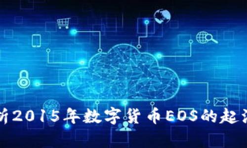 深入解析2015年数字货币EOS的起源与发展