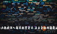 北大教授深入解析数字货币：未来金融的颠覆者