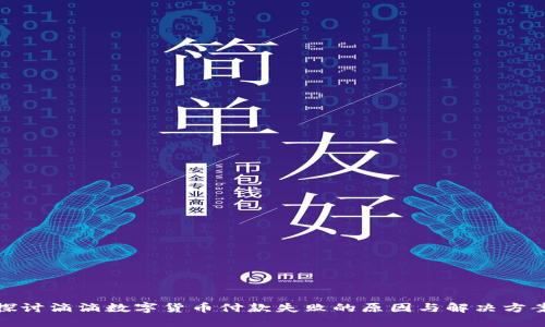 探讨滴滴数字货币付款失败的原因与解决方案