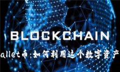 深入探讨TPWallet币：如何利用这个数字资产实现财