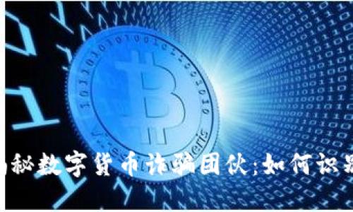 ziaoti揭秘数字货币诈骗团伙：如何识别与防范