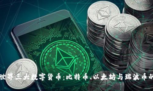 揭示世界三大数字货币：比特币、以太坊与瑞波币的魅力