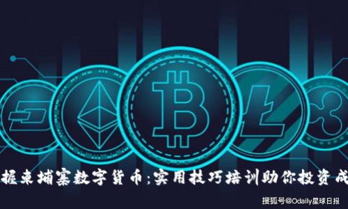 掌握柬埔寨数字货币：实用技巧培训助你投资成功
