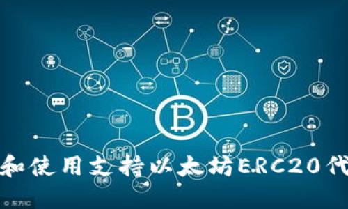 如何轻松找到和使用支持以太坊ERC20代币的钱包地址