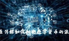 中原传媒如何拥抱数字货币的浪潮？