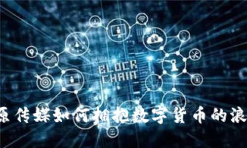中原传媒如何拥抱数字货币的浪潮？