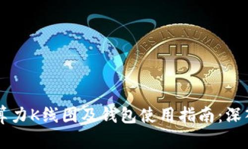 以太坊全网算力K线图及钱包使用指南：深入探讨与分析