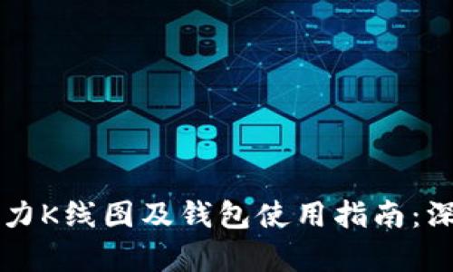 以太坊全网算力K线图及钱包使用指南：深入探讨与分析