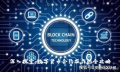 深入探索：数字货币合约操作的全攻略
