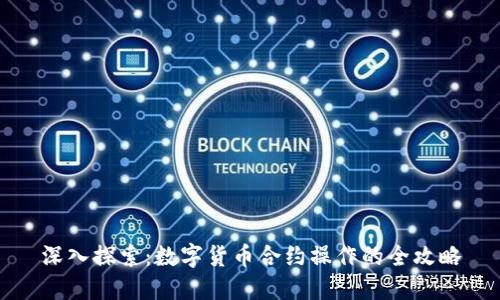 深入探索：数字货币合约操作的全攻略