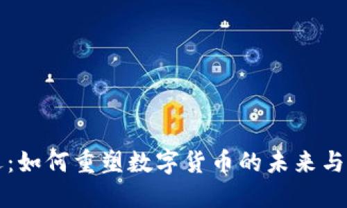 美国大选：如何重塑数字货币的未来与市场动态