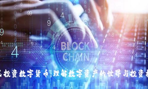 全民投资数字货币：理解数字资产的世界与投资机遇