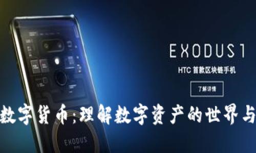 全民投资数字货币：理解数字资产的世界与投资机遇
