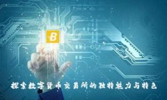 探索数字货币交易所的独特魅力与特色