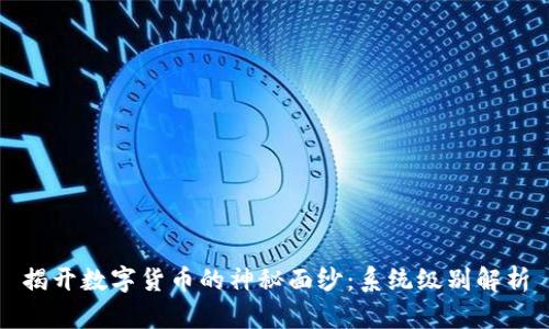 揭开数字货币的神秘面纱：系统级别解析