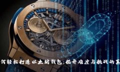 如何轻松打造以太坊钱包：揭开难度与挑战的真