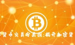 全面解析数字货币交易分类图：揭开加密货币的