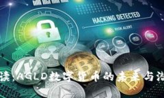 深入解读：AGLD数字货币的未来与潜力分析