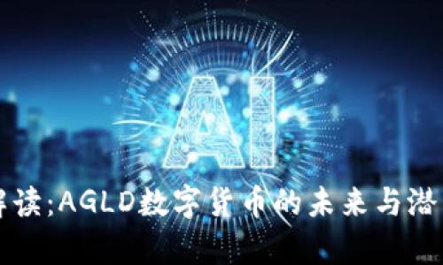 深入解读：AGLD数字货币的未来与潜力分析