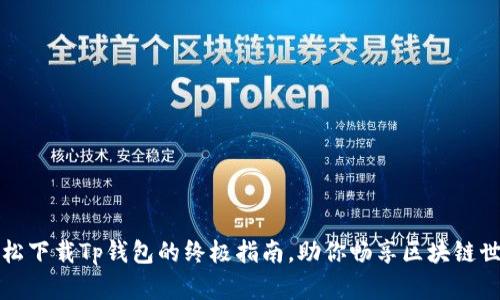 轻松下载Tp钱包的终极指南，助你畅享区块链世界