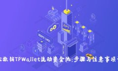 轻松撤销TPWallet流动资金池：步骤与注意事项详解